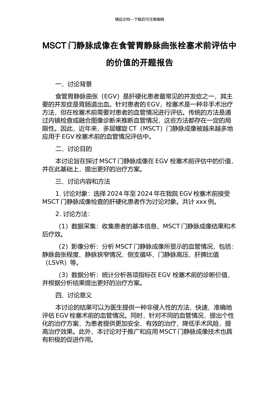 MSCT门静脉成像在食管胃静脉曲张栓塞术前评估中的价值的开题报告_第1页