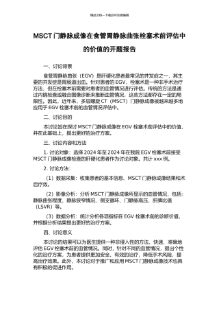 MSCT门静脉成像在食管胃静脉曲张栓塞术前评估中的价值的开题报告