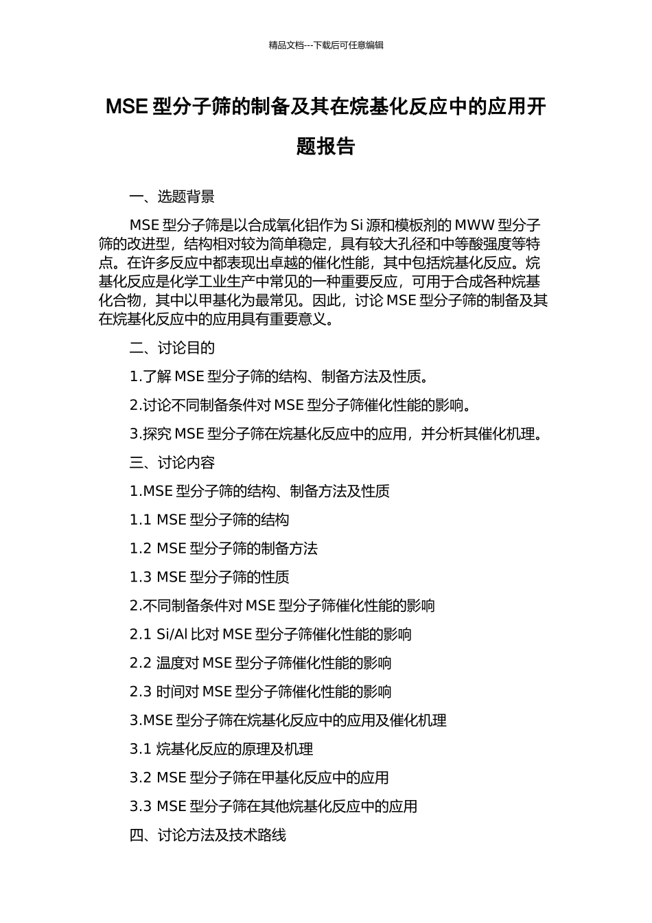 MSE型分子筛的制备及其在烷基化反应中的应用开题报告_第1页