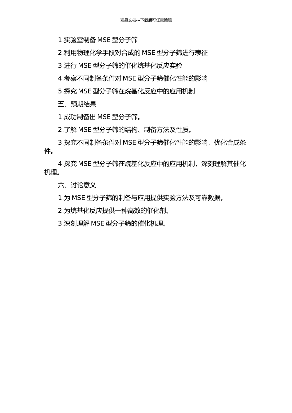 MSE型分子筛的制备及其在烷基化反应中的应用开题报告_第2页