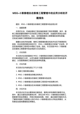 MSG--3维修理念在维修工程管理中的应用分析的开题报告