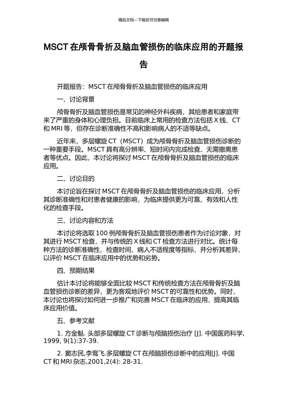 MSCT在颅骨骨折及脑血管损伤的临床应用的开题报告_第1页