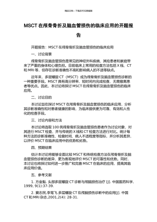MSCT在颅骨骨折及脑血管损伤的临床应用的开题报告