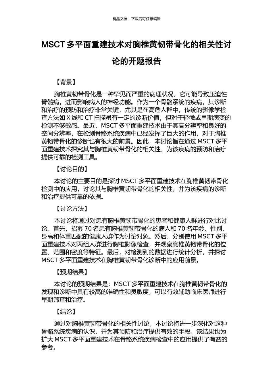 MSCT多平面重建技术对胸椎黄韧带骨化的相关性研究的开题报告_第1页