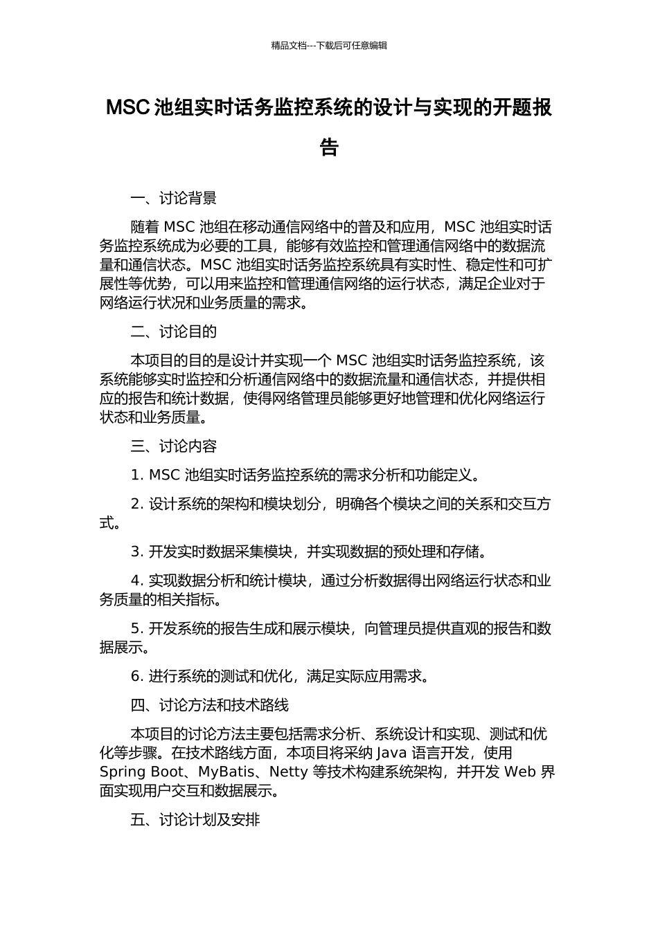 MSC池组实时话务监控系统的设计与实现的开题报告_第1页