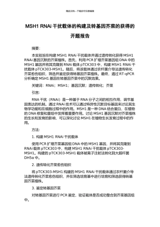 MSH1-RNAi干扰载体的构建及转基因芥菜的获得的开题报告