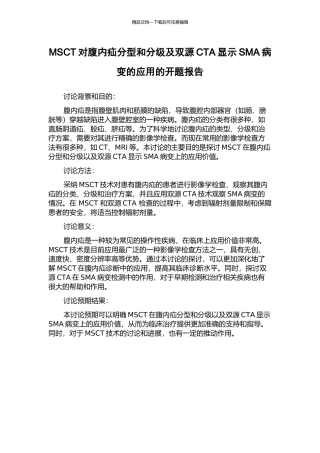 MSCT对腹内疝分型和分级及双源CTA显示SMA病变的应用的开题报告