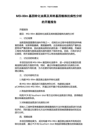 MSI-99m基因转化油菜及其转基因植株抗病性分析的开题报告