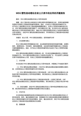 MSG塑性流动理论在岩土介质中的应用的开题报告