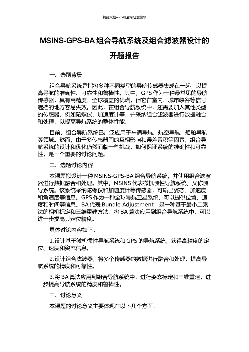 MSINS-GPS-BA组合导航系统及组合滤波器设计的开题报告_第1页