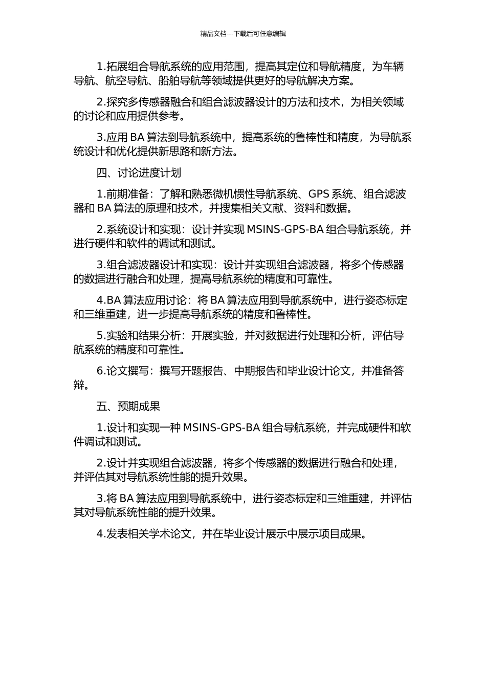 MSINS-GPS-BA组合导航系统及组合滤波器设计的开题报告_第2页