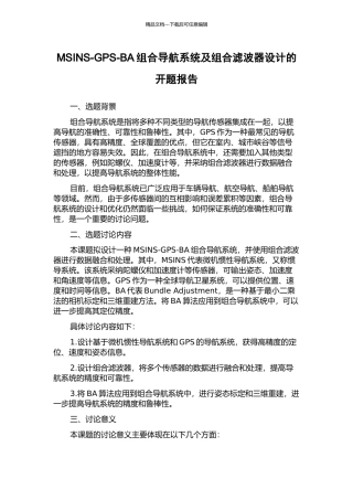 MSINS-GPS-BA组合导航系统及组合滤波器设计的开题报告