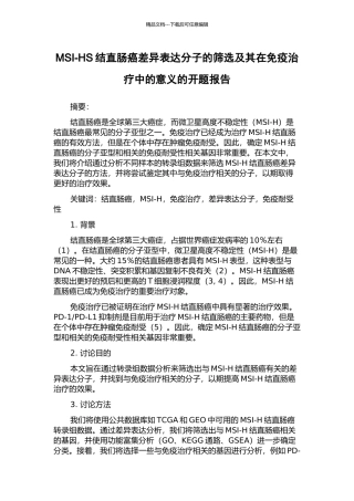 MSI-HS结直肠癌差异表达分子的筛选及其在免疫治疗中的意义的开题报告