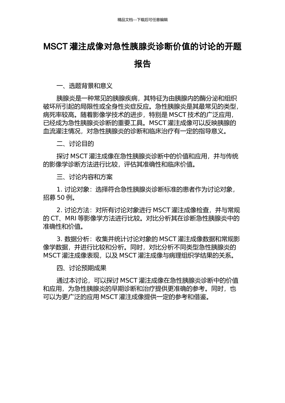 MSCT灌注成像对急性胰腺炎诊断价值的研究的开题报告_第1页