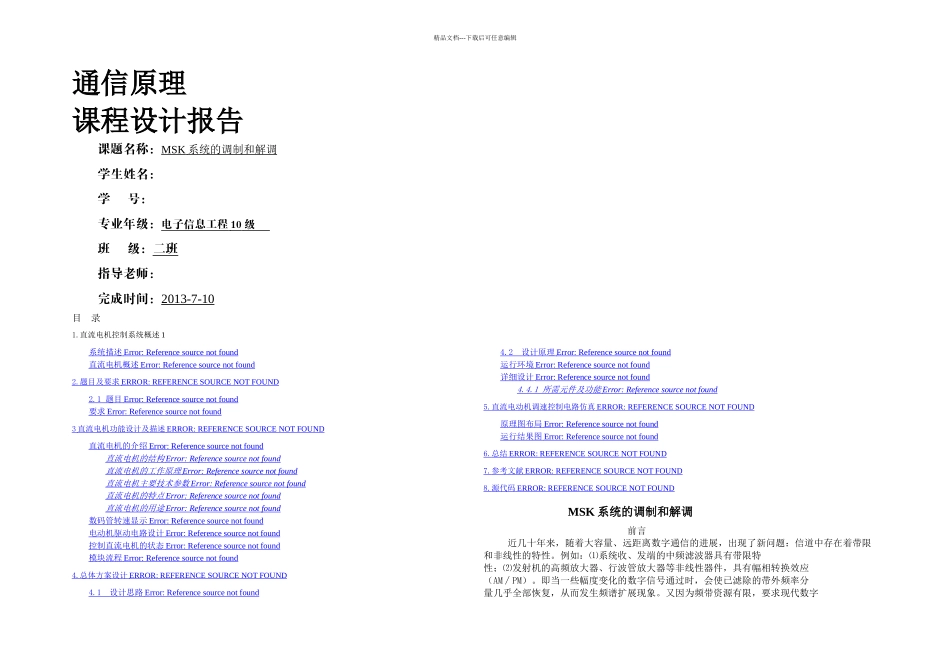 MSK调制与解调要点_第1页