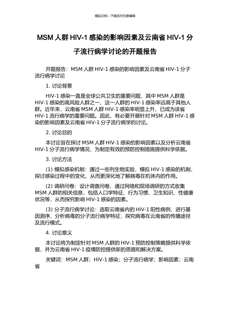 MSM人群HIV-1感染的影响因素及云南省HIV-1分子流行病学研究的开题报告_第1页