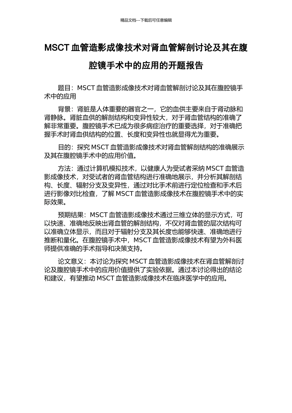 MSCT血管造影成像技术对肾血管解剖研究及其在腹腔镜手术中的应用的开题报告_第1页
