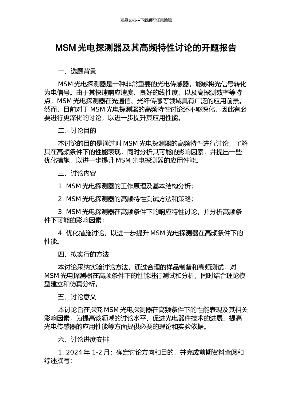 MSM光电探测器及其高频特性研究的开题报告_第1页