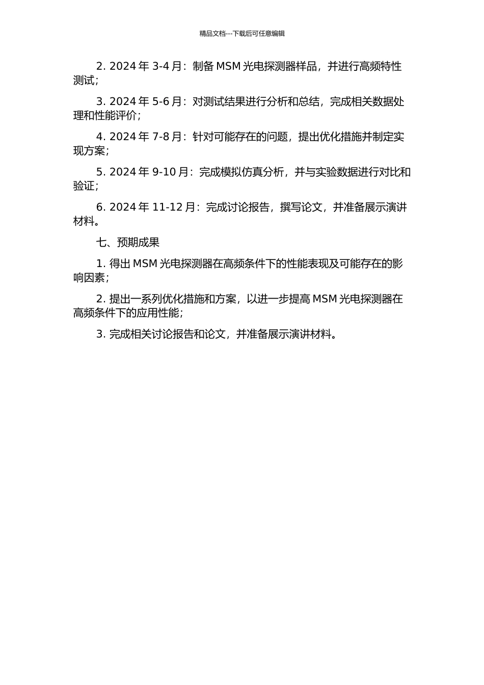 MSM光电探测器及其高频特性研究的开题报告_第2页