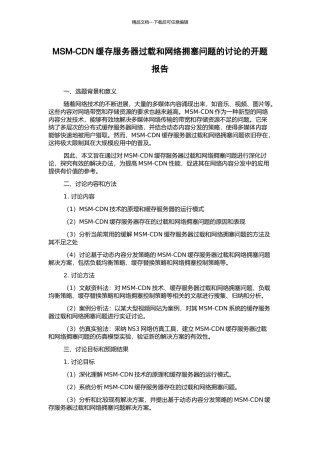 MSM-CDN缓存服务器过载和网络拥塞问题的研究的开题报告