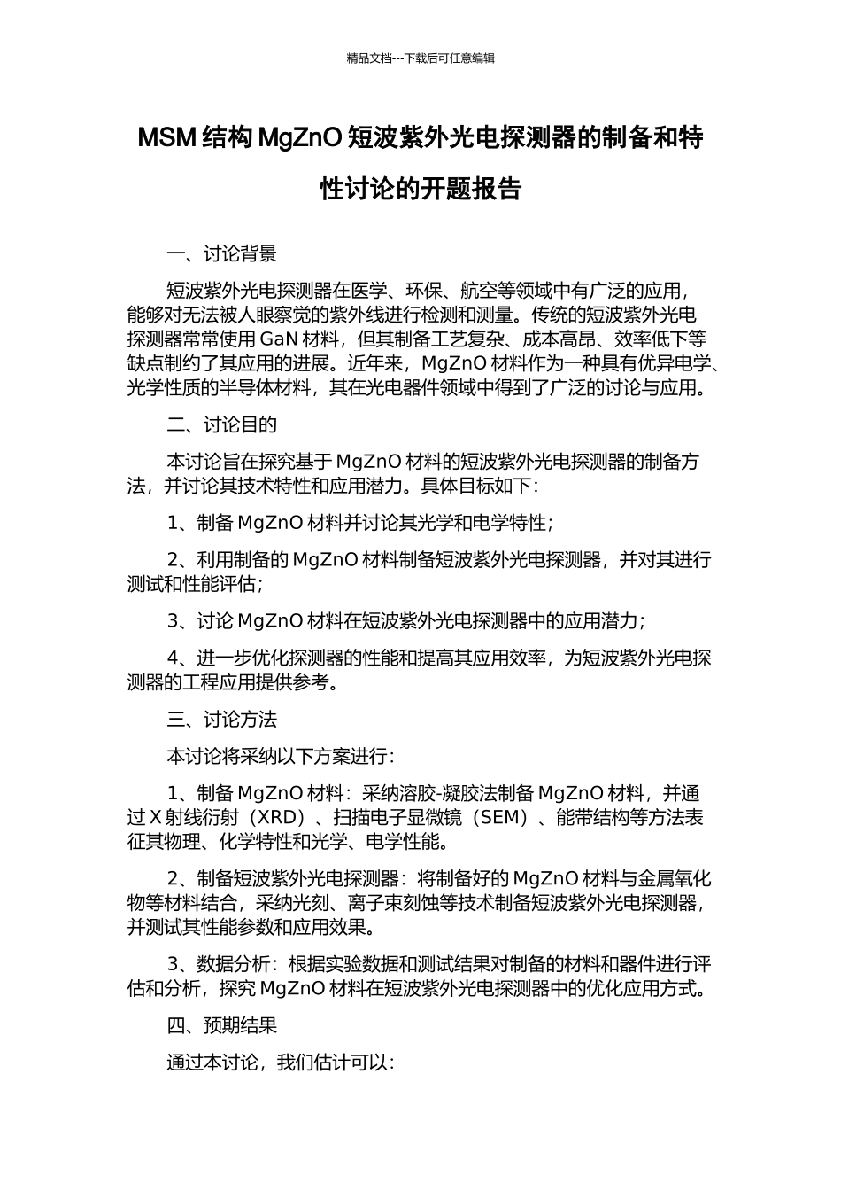 MSM结构MgZnO短波紫外光电探测器的制备和特性研究的开题报告_第1页