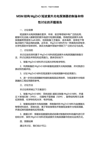 MSM结构MgZnO短波紫外光电探测器的制备和特性研究的开题报告