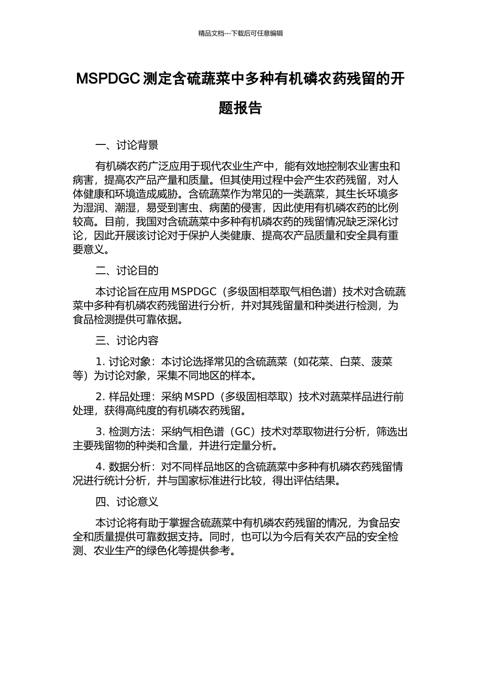 MSPDGC测定含硫蔬菜中多种有机磷农药残留的开题报告_第1页