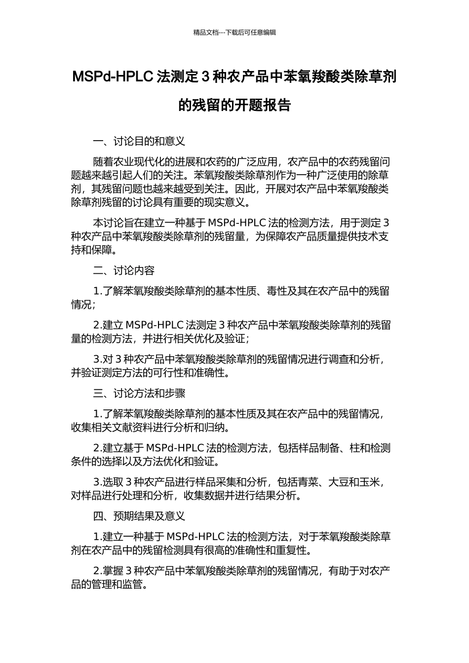 MSPd-HPLC法测定3种农产品中苯氧羧酸类除草剂的残留的开题报告_第1页