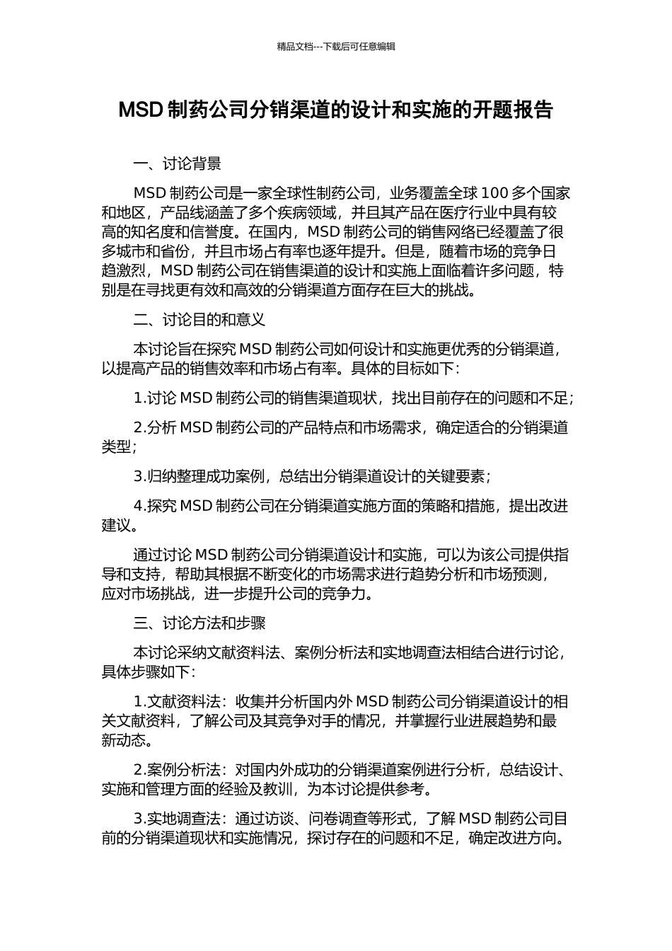 MSD制药公司分销渠道的设计和实施的开题报告_第1页