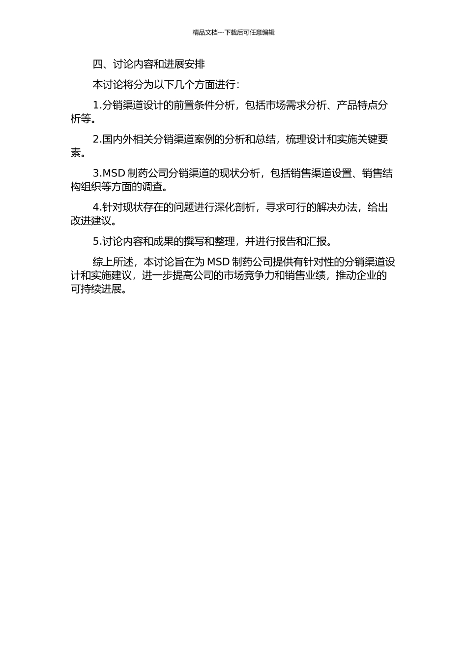 MSD制药公司分销渠道的设计和实施的开题报告_第2页
