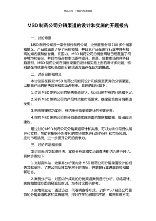MSD制药公司分销渠道的设计和实施的开题报告