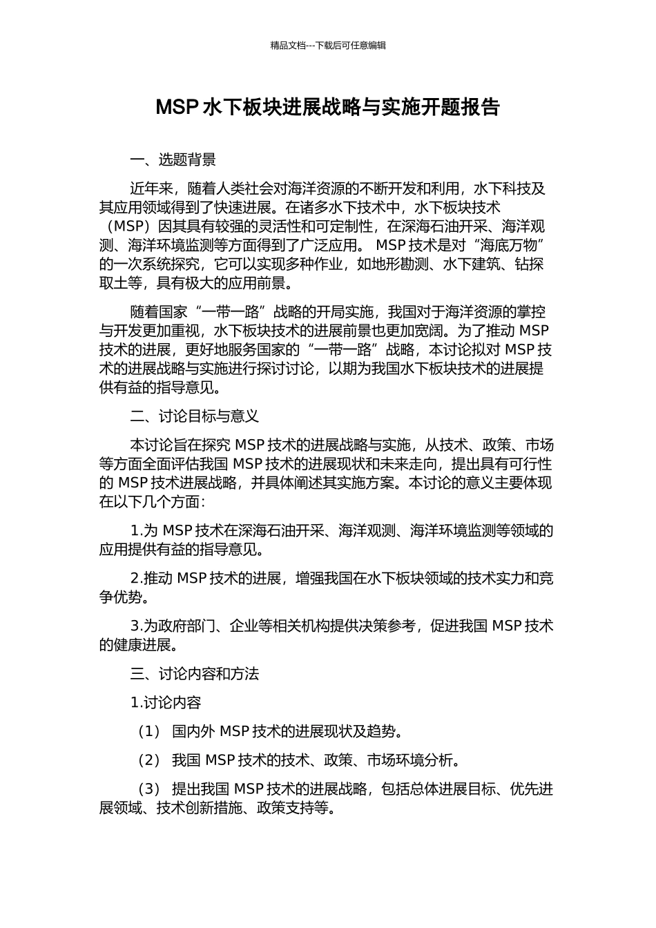 MSP水下板块发展战略与实施开题报告_第1页