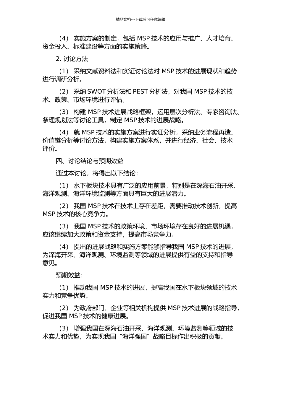MSP水下板块发展战略与实施开题报告_第2页
