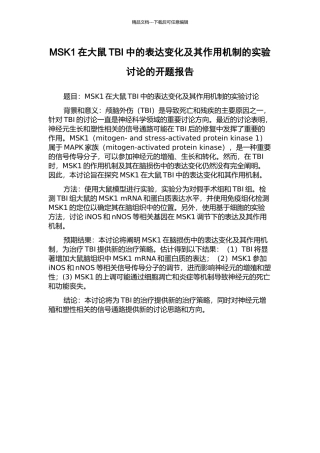 MSK1在大鼠TBI中的表达变化及其作用机制的实验研究的开题报告