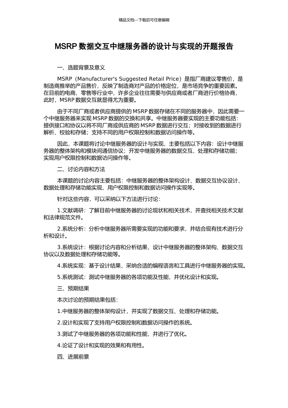 MSRP数据交互中继服务器的设计与实现的开题报告_第1页