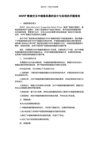 MSRP数据交互中继服务器的设计与实现的开题报告