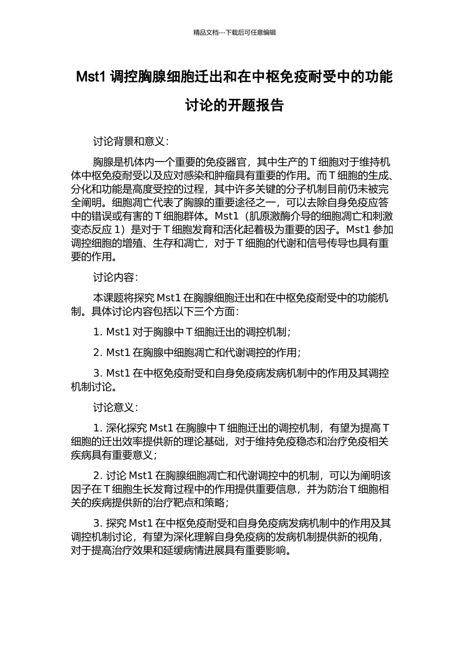 Mst1调控胸腺细胞迁出和在中枢免疫耐受中的功能研究的开题报告_第1页