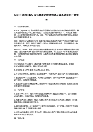 MSTN基因RNAi双元素表达载体构建及效果研究的开题报告