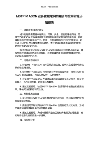 MSTP和ASON业务在城域网的融合与应用研究开题报告
