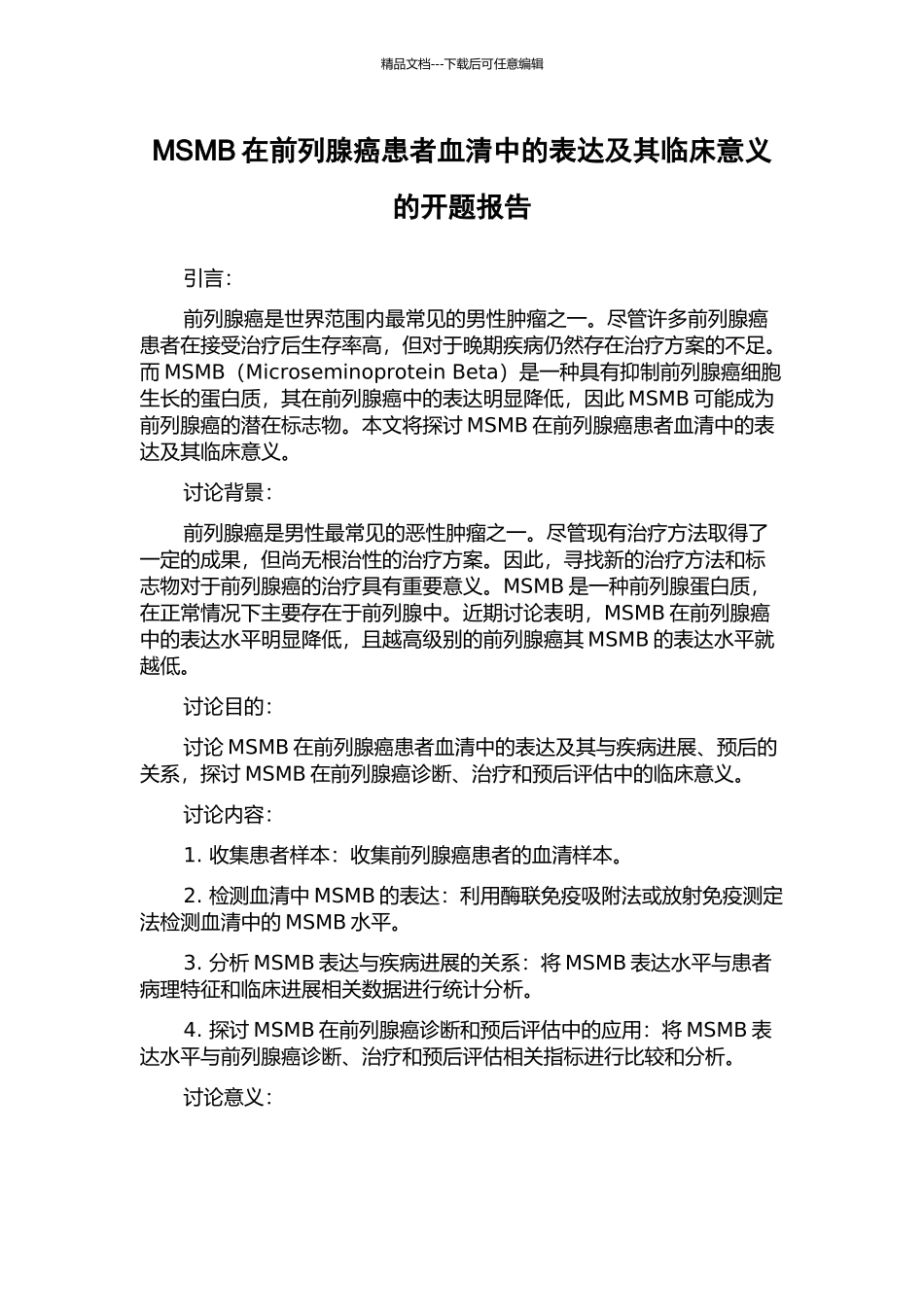 MSMB在前列腺癌患者血清中的表达及其临床意义的开题报告_第1页