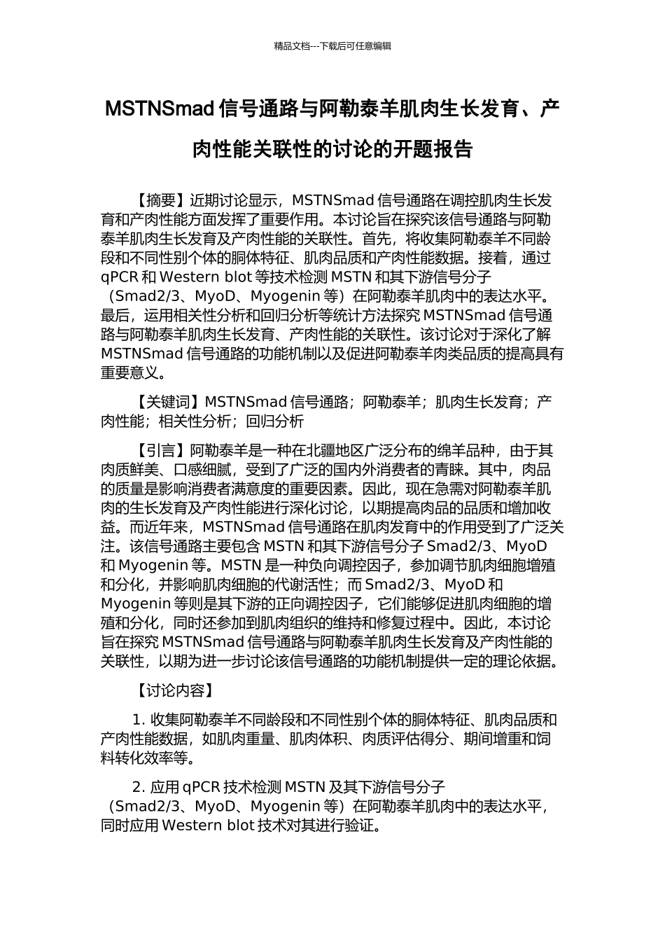 MSTNSmad信号通路与阿勒泰羊肌肉生长发育、产肉性能关联性的研究的开题报告_第1页