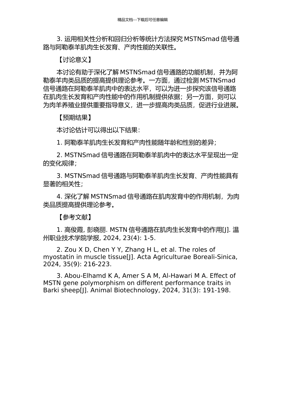 MSTNSmad信号通路与阿勒泰羊肌肉生长发育、产肉性能关联性的研究的开题报告_第2页