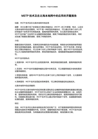 MSTP技术及在北海本地网中的应用的开题报告