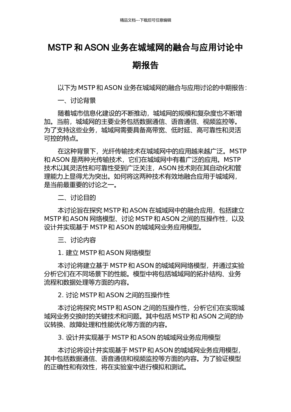 MSTP和ASON业务在城域网的融合与应用研究中期报告_第1页