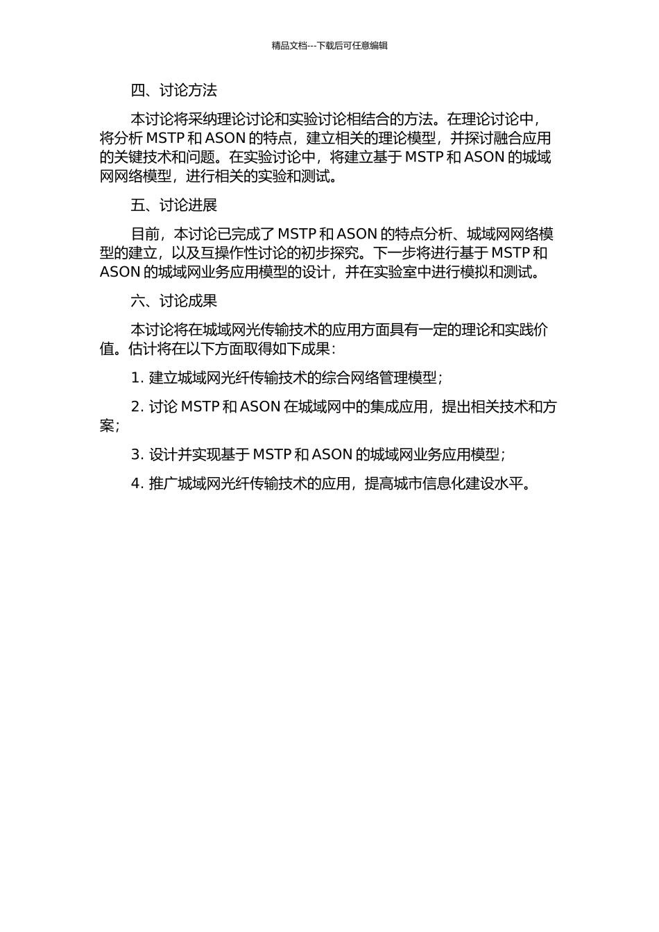 MSTP和ASON业务在城域网的融合与应用研究中期报告_第2页