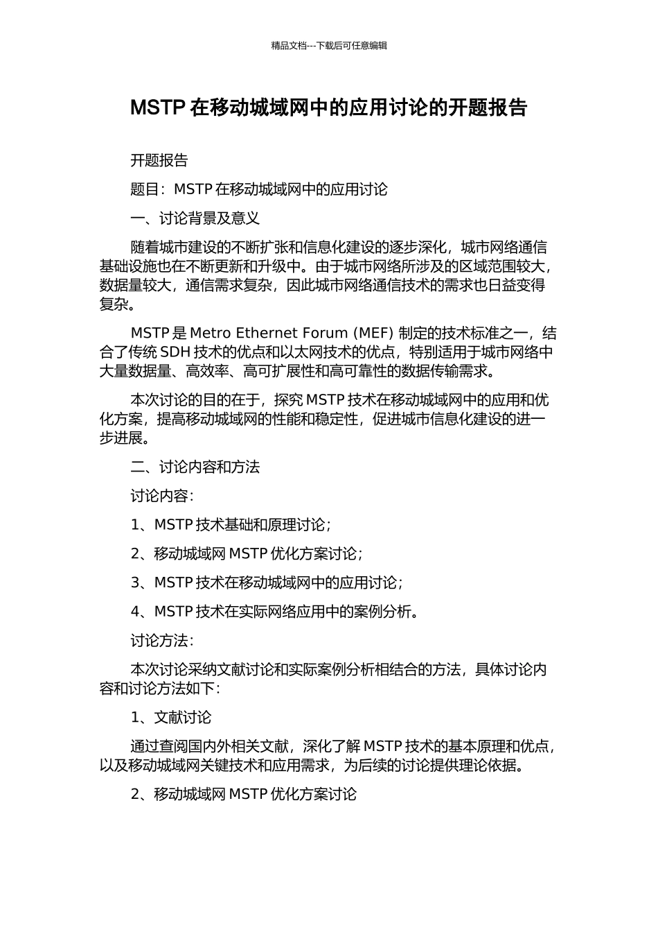 MSTP在移动城域网中的应用研究的开题报告_第1页