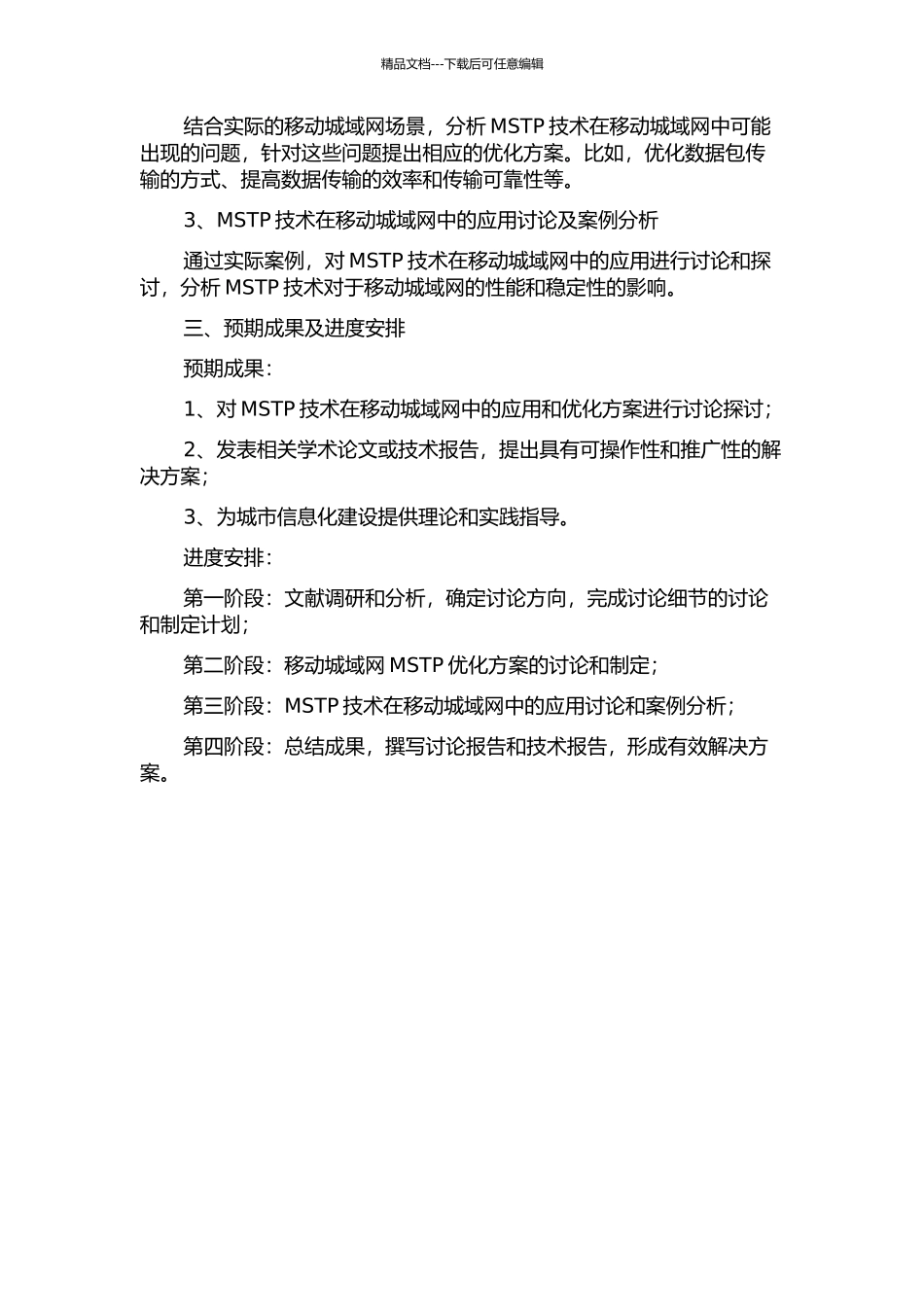 MSTP在移动城域网中的应用研究的开题报告_第2页