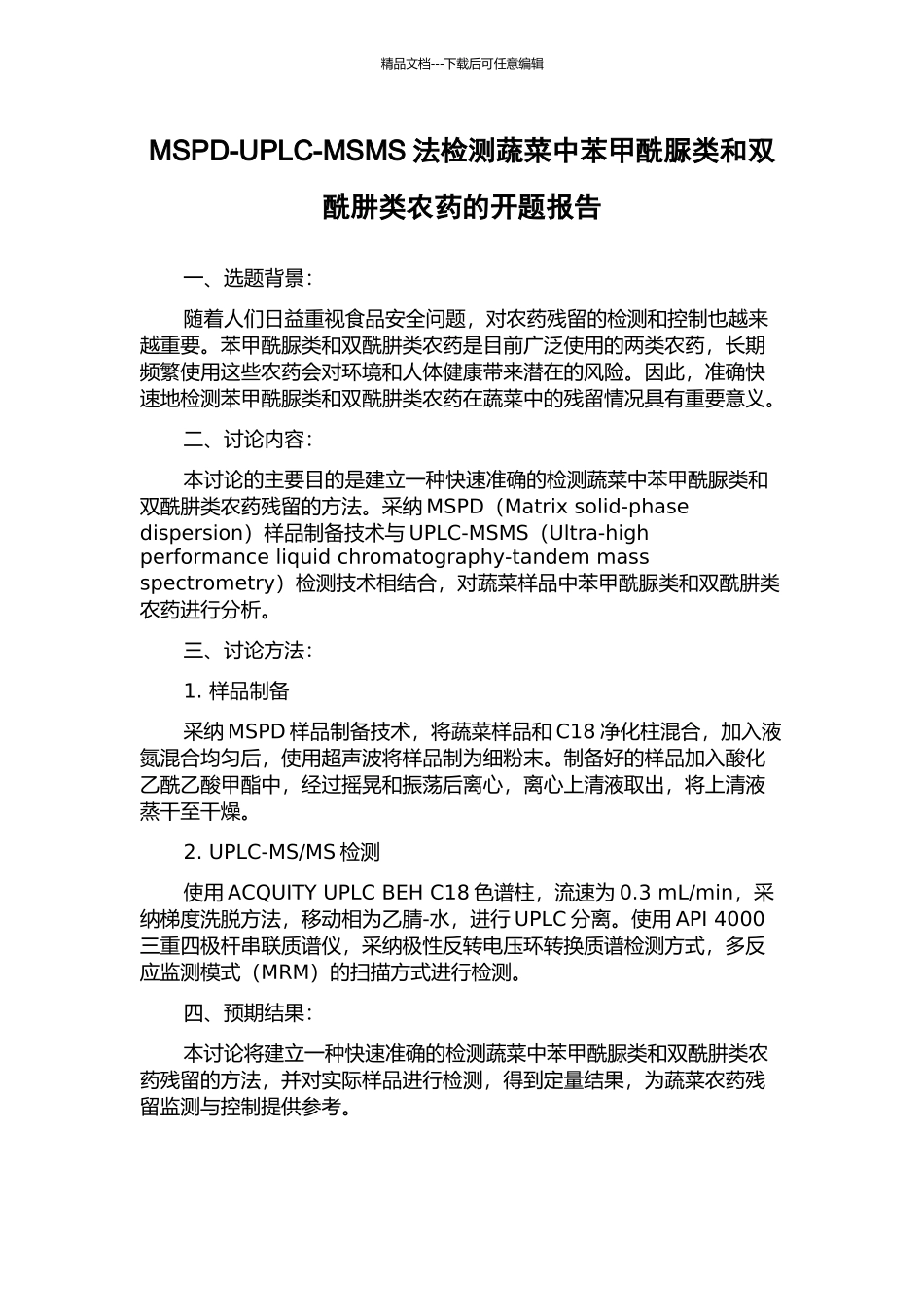 MSPD-UPLC-MSMS法检测蔬菜中苯甲酰脲类和双酰肼类农药的开题报告_第1页