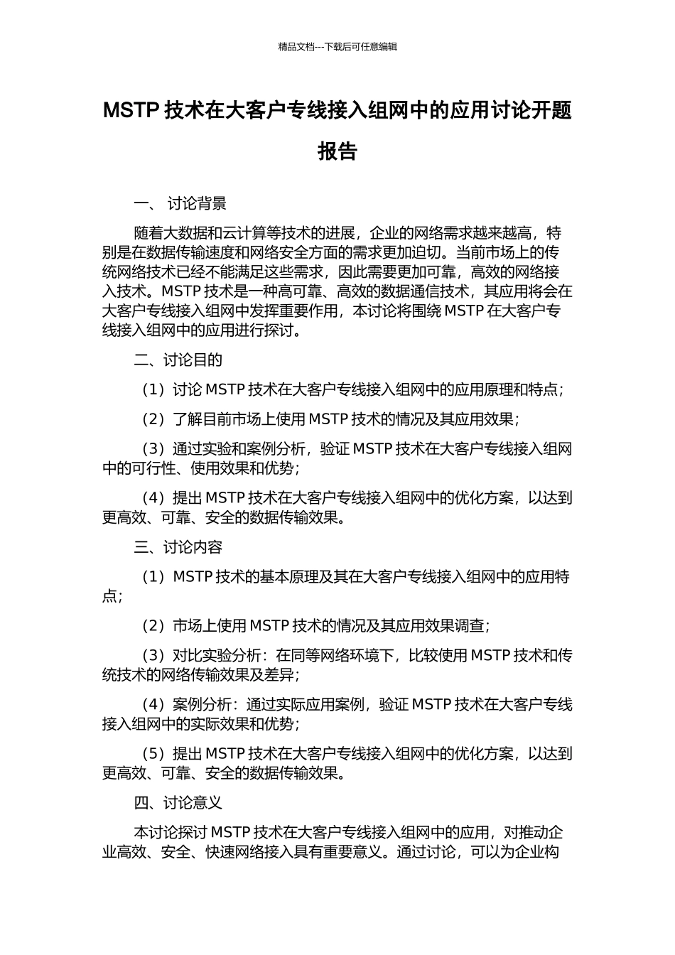 MSTP技术在大客户专线接入组网中的应用研究开题报告_第1页