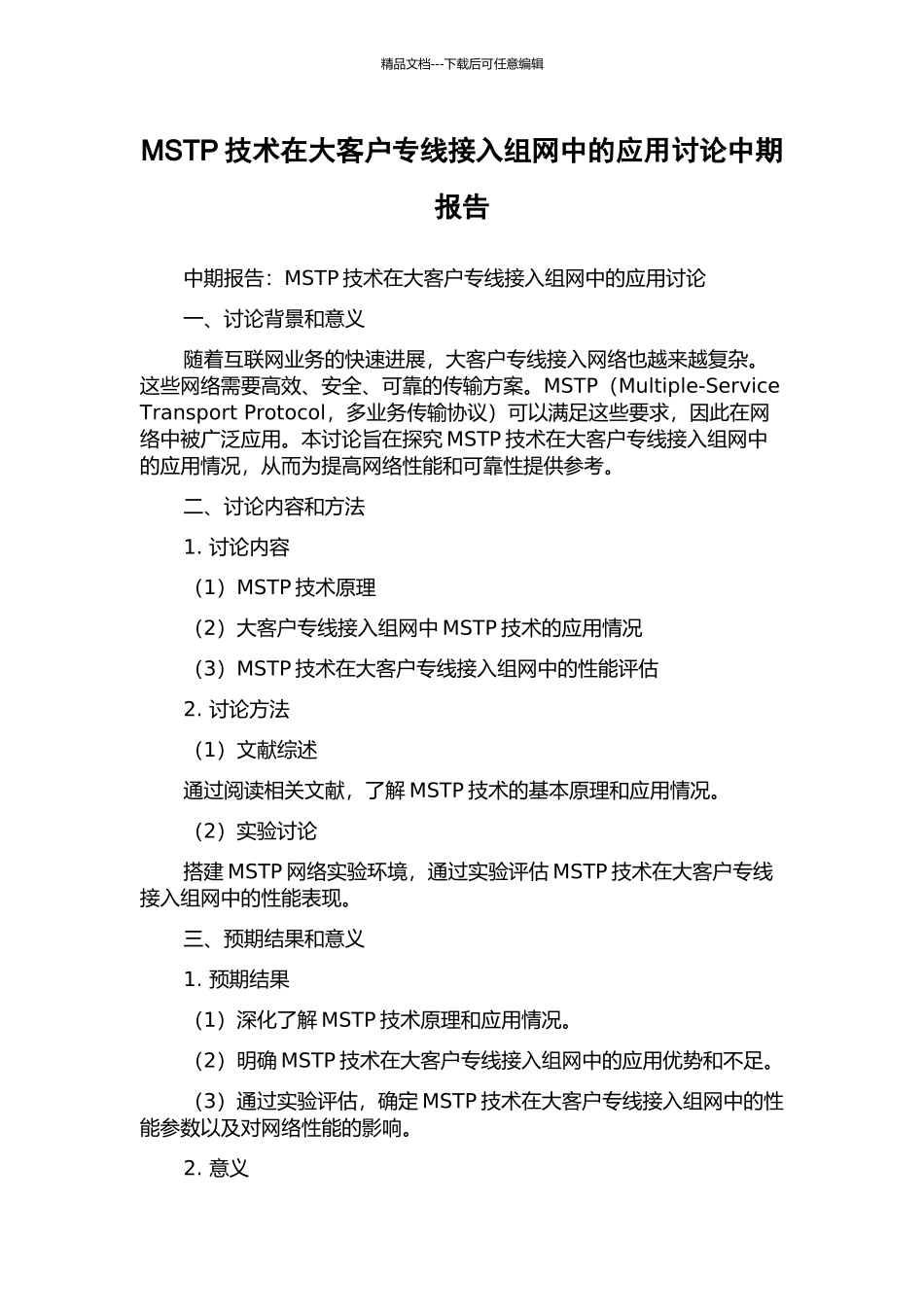 MSTP技术在大客户专线接入组网中的应用研究中期报告_第1页